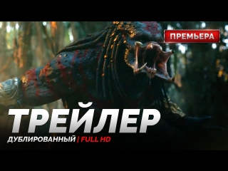 DUB | Трейлер: «Хищник» / «The Predator», 2018