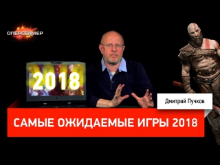 Самые ожидаемые игры 2018