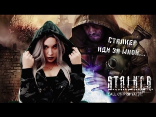 S.T.A.L.K.E.R. Call of Pripyat | Зов припяти | Сталкер иди ко мне...