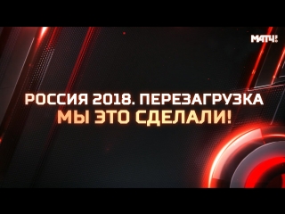 Чемпионат без купюр - Россия 2018. Перезагрузка. Мы это сделали!