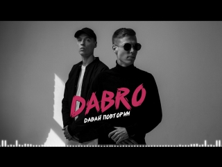 Dabro - Давай повторим (премьера песни, 2018)