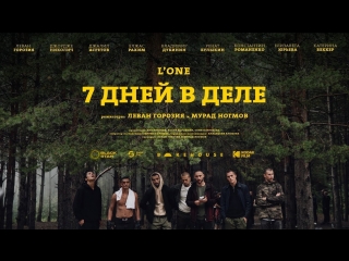 Премьера! L'ONE — 7 дней в деле (13.09. 2018) lone