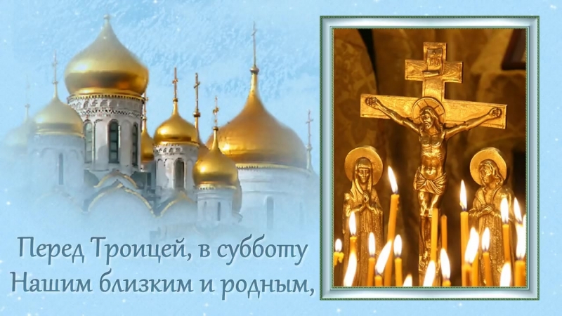 Позитивные, картинка родительский день троица