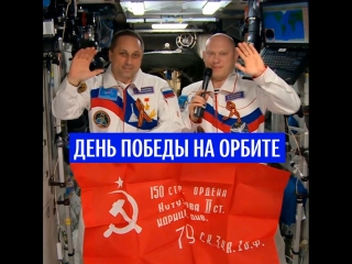 Российские космонавты развернули на МКС знамя Победы