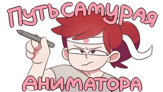 Что заставило меня рисовать двигающиеся картинки (анимация)