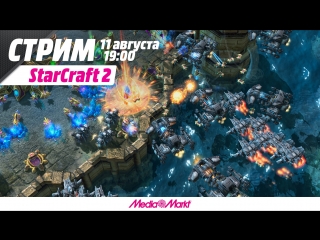 StarCraft 2. Задавим их интеллектом!