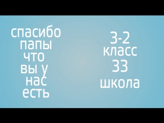 Спасибо нашим папам картинки