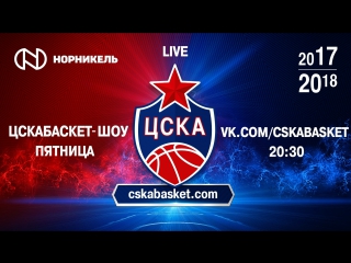 CSKAbasket Show #1 (Семен Антонов)