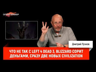 Что не так с Left 4 Dead 3, Blizzard сорит деньгами, сразу две новых Civilization