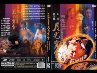 Китайская одиссея. Часть 1. Ящик Пандоры / A Chinese Odyssey. Part One. Pandoras Box (1994)