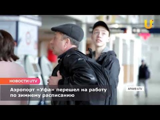 Новости UTV. Аэропорт «Уфа» перешел на работу по зимнему расписанию