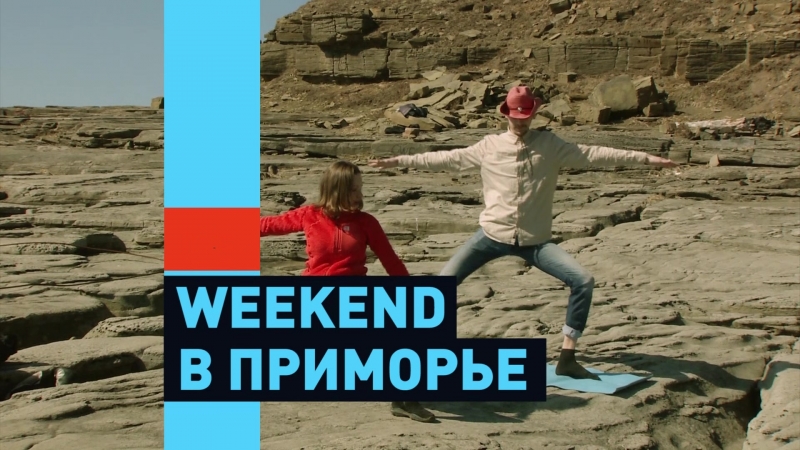 Анонс Wekeend в приморье мыс Тобизин