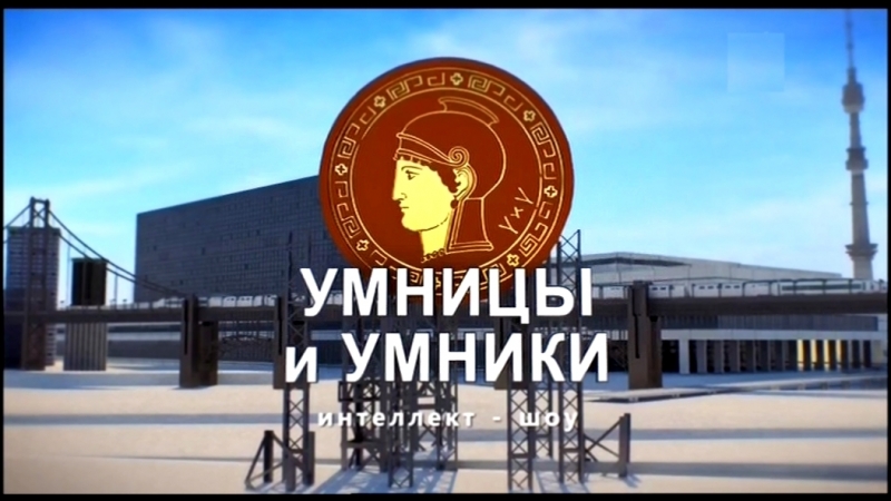 Умницы и умники 26.05.2018