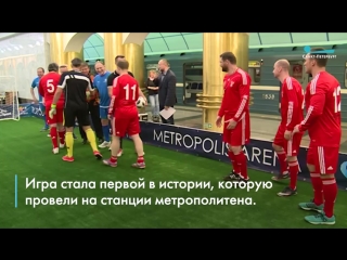 На платформе «Международной» прошел футбольный матч