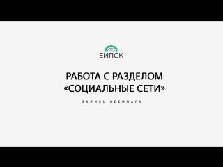 Запись вебинара «Работа с разделом «Социальные сети»