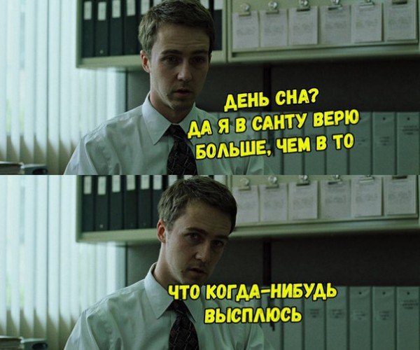 Какая разница кто с кем спит главное чтобы все выспались картинки