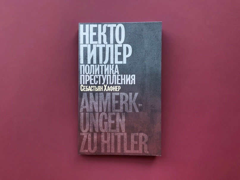 хафнер себастиан история одного немца