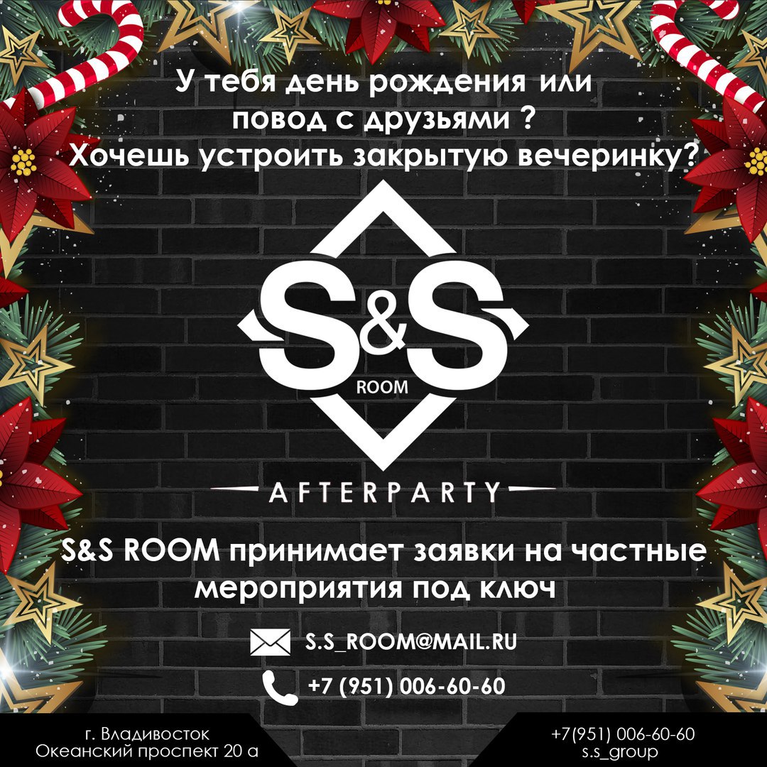 Афиша Владивосток S&S ROOM - Частные мероприятия/Дни Рождения и тд