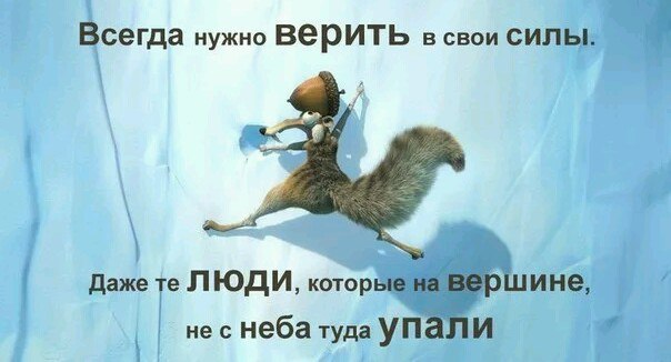 Двигаясь к своей цели, будьте упорны. <br>Только 303-й банк согласился предоставить Уолту Диснею фонд для основания Диснейленда. Потребовались более миллиона фотографий на протяжении 35 лет, прежде чем фото Стива МкКерри “The Afgan Girl” начали приравнивать к шедевру да Винчи “Мона Лиза”. 134 издателя отклонили книгу Дж. Кэнфилда и Марка В. Хансена “Куриный бульон для души” до того, как он превратился в мега-бестселлер. Эдисон сделал 10000 неудачных попыток, изобретая электрическую лампочку. Видите закономерность - фото Фото: Двигаясь к своей цели, будьте упорны. <br>Только 303-й банк согласился предоставить Уолту Диснею фонд для основания Диснейленда. Потребовались более миллиона фотографий на протяжении 35 лет, прежде чем фото Стива МкКерри “The Afgan Girl” начали приравнивать к шедевру да Винчи “Мона Лиза”. 134 издателя отклонили книгу Дж. Кэнфилда и Марка В. Хансена “Куриный бульон для души” до того, как он превратился в мега-бестселлер. Эдисон сделал 10000 неудачных попыток, изобретая электрическую лампочку. Видите закономерность