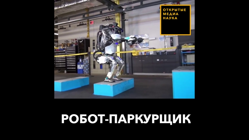 Робот-паркурщик