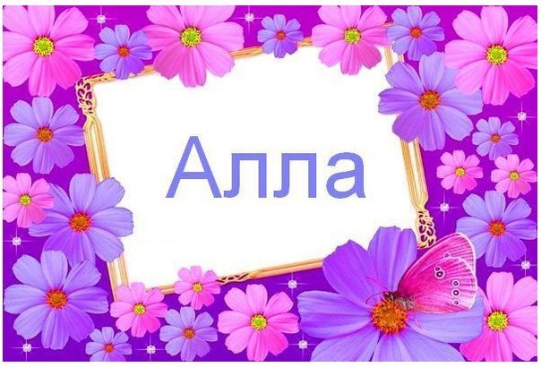 Картинках, аллочке картинки