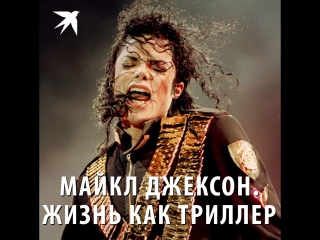 Майкл Джексон. Жизнь как триллер