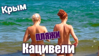 Крым. НУДИСТЫ сюда добрались! все ПЛЯЖИ КАЦИВЕЛИ. Цены на пляже РТ-22. ЮБК. Отдых в Крыму 2018