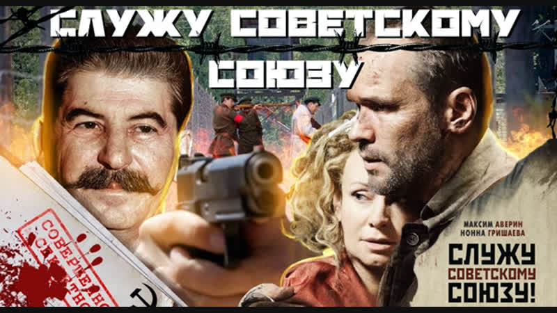 Служу Советскому Союзу (2012)