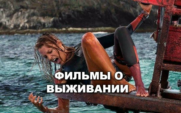 Подборка крутых фильмов о выживании! 