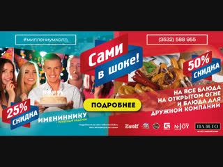 Получи скидку 50% на все блюда на открытом огне и блюда для дружной компании.