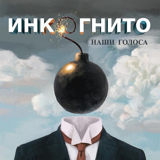 скачать песню инкогнито небо и трава Скачать бесплатно инкогнито — отчего слушать музыку онлайн.