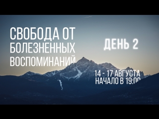 Свобода от болезненных Воспоминаний - День 2