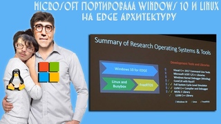 Microsoft портировала Windows 10 и Linux на EDGE архитектуру