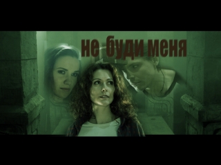 трейлер к фильму Не буди меня (2018 Детективный триллер)