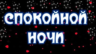 КРАСИВОЕ СПОКОЙНОЙ НОЧИ ЛЮБИМОМУ КРАСИВОЕ ПОЖЕЛАНИЕ СПОКОЙНОЙ НОЧИ ЛЮБИМОМУ