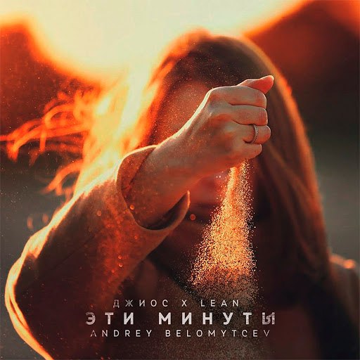 Джиос альбом Эти минуты (feat. Lean, Andrey Belomytcev)