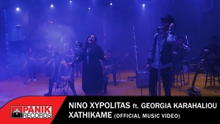ΝΙΝΟ Ξυπολιτάς feat Τζωρτζίνα Καραχάλιου - Χαθήκαμε -
