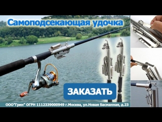 Самоподсекающая удочка
