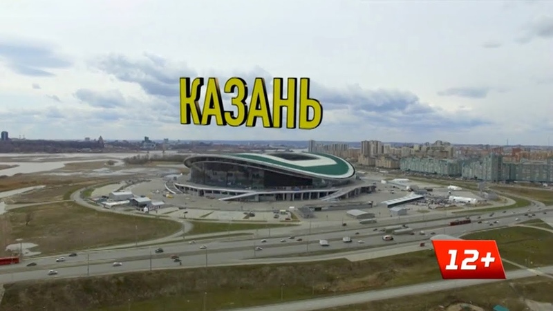 «Вэлкам ту Раша» Казань