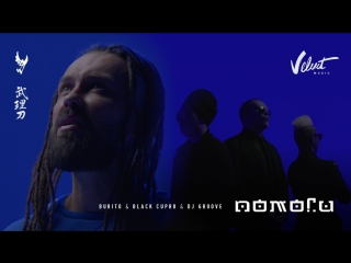 Премьера клипа! Burito и Black Cupro feat. Dj Groove - Помоги (02.04.2018)