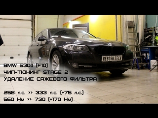 Чип-тюнинг BMW 530d (F10, N57D30) Stage 2 с удалением саржевого фильтра и отключением клапана ЕГР.