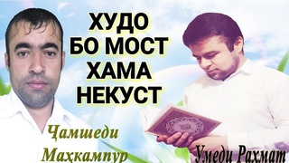 ХУДО БО МОСТ ХАМА НЕКУСТ-ШЕЪРИ ХАЁТИ 2018