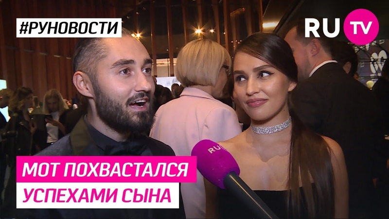 Мот похвастался успехами сына