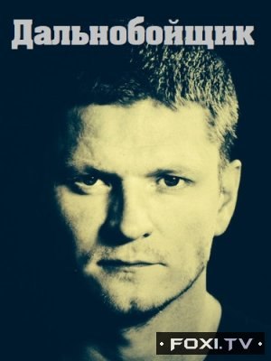 Дальнобойщик (2018) смотреть онлайн Дальнобойщик (2018) смотреть онлайн