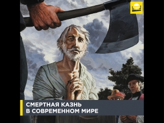 Смертная казнь в современном мире