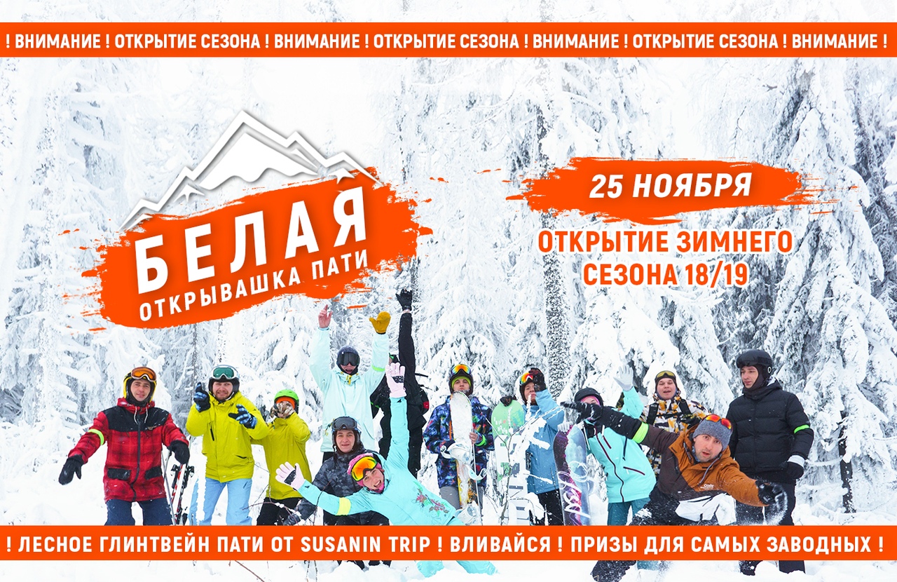 Афиша Тюмень ST / 25 ноября / Открывашка на Белой!!!