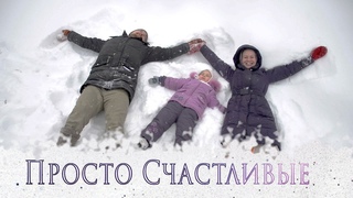 Просто счастливые!!! Фильм - былина о любви...