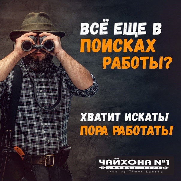 Фото: Сеть ресторанов ЧАЙХОНА #1 Тимура Ланского приглашает в свою команду: <br>- Веселых и активных ОФИЦИАНТОВ (гибкий график, з/п до 100 000 рублей). <br>- Красавиц ХОСТЕС (график 2/2, з/п 37 500 рублей). <br> <br>18 уютных ресторанов (мы есть в каждом районе Москвы) ждут тебя! Выбери место работы, которое удобно! <br> <br>По всем вопросам ответит Асель  +7 926 672 55 30 (по будням 11.00 до 18.00).