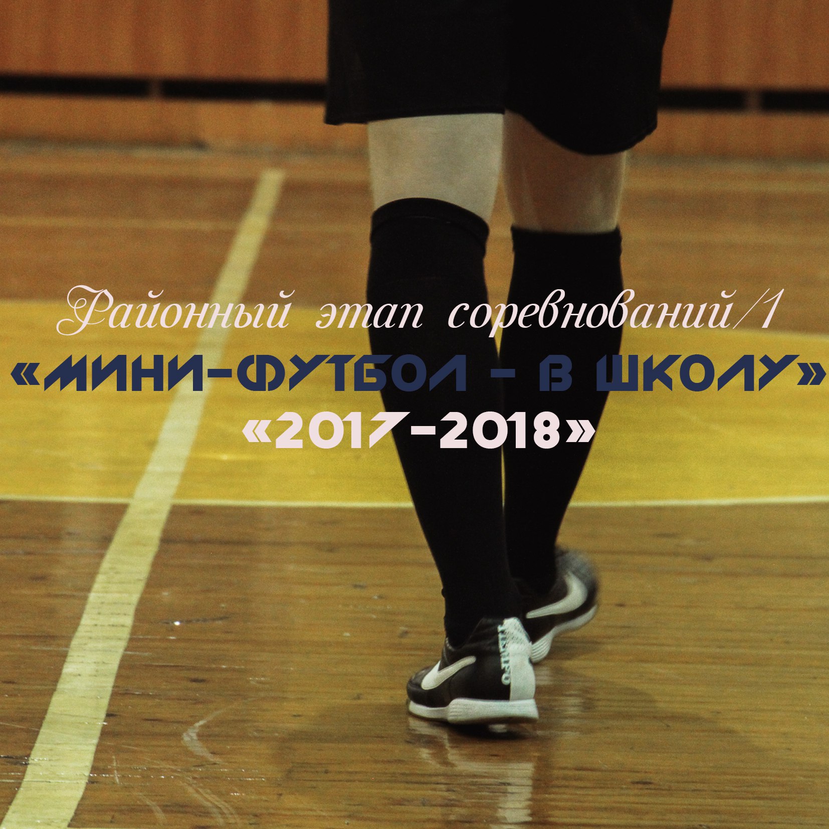 Мини-футбол в школу 2017-2017