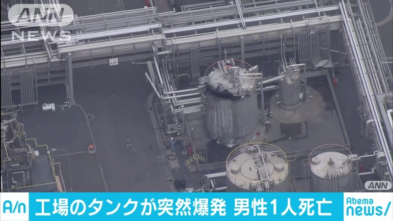 茨城・神栖市の工場でタンク爆発 従業員1人死亡(18_⁄09_⁄06)